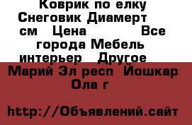 Коврик по елку Снеговик Диамерт 102 см › Цена ­ 4 500 - Все города Мебель, интерьер » Другое   . Марий Эл респ.,Йошкар-Ола г.